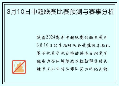3月10日中超联赛比赛预测与赛事分析