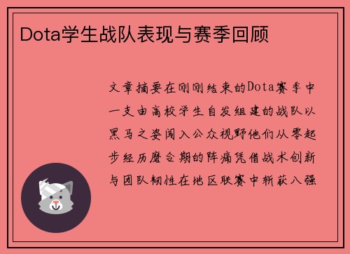 Dota学生战队表现与赛季回顾