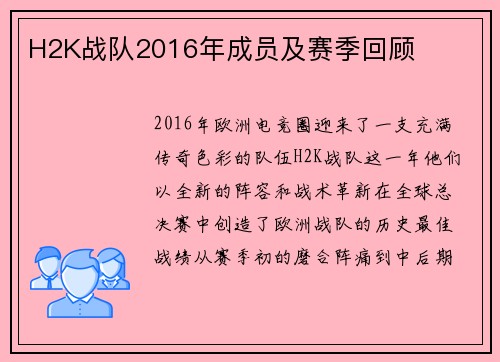 H2K战队2016年成员及赛季回顾
