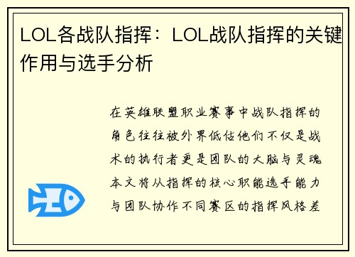 LOL各战队指挥：LOL战队指挥的关键作用与选手分析