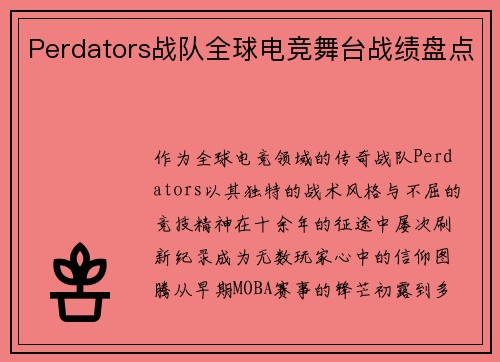 Perdators战队全球电竞舞台战绩盘点