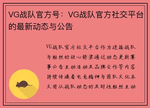 VG战队官方号：VG战队官方社交平台的最新动态与公告