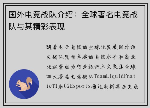 国外电竞战队介绍：全球著名电竞战队与其精彩表现