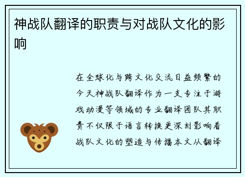 神战队翻译的职责与对战队文化的影响