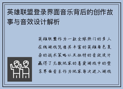 英雄联盟登录界面音乐背后的创作故事与音效设计解析