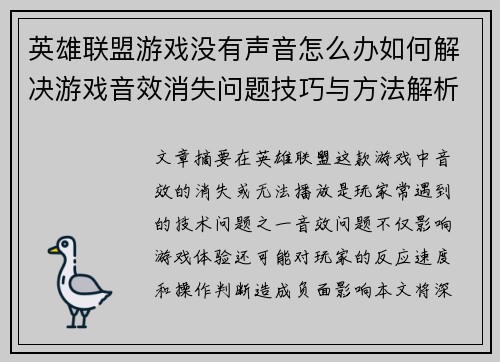 英雄联盟游戏没有声音怎么办如何解决游戏音效消失问题技巧与方法解析