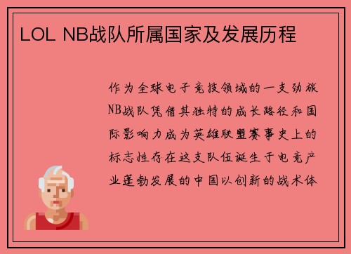 LOL NB战队所属国家及发展历程