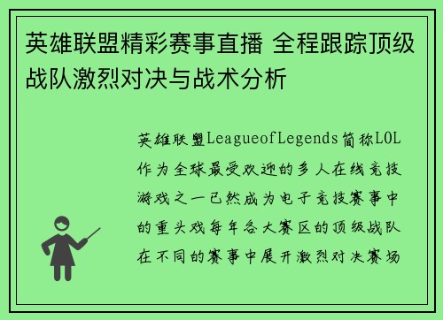 英雄联盟精彩赛事直播 全程跟踪顶级战队激烈对决与战术分析