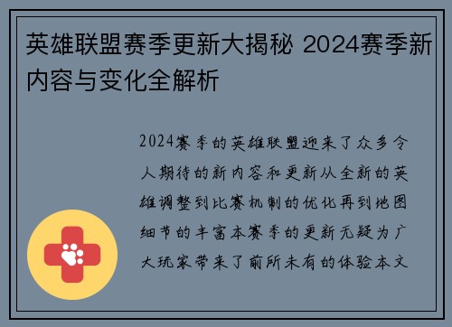 英雄联盟赛季更新大揭秘 2024赛季新内容与变化全解析