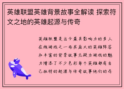 英雄联盟英雄背景故事全解读 探索符文之地的英雄起源与传奇