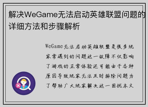 解决WeGame无法启动英雄联盟问题的详细方法和步骤解析