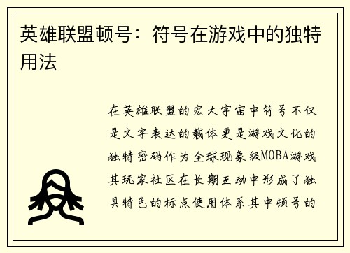 英雄联盟顿号：符号在游戏中的独特用法