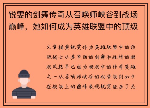 锐雯的剑舞传奇从召唤师峡谷到战场巅峰，她如何成为英雄联盟中的顶级战士