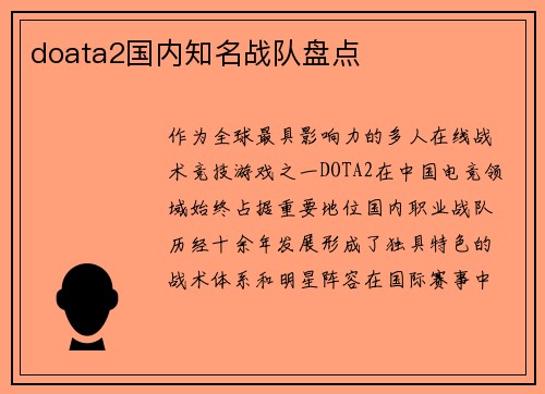 doata2国内知名战队盘点
