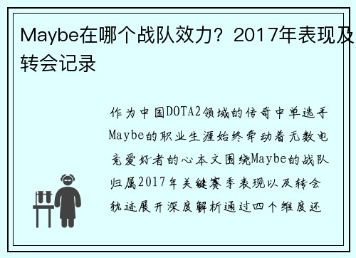 Maybe在哪个战队效力？2017年表现及转会记录