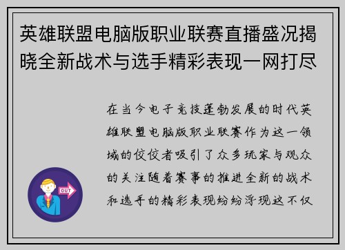 英雄联盟电脑版职业联赛直播盛况揭晓全新战术与选手精彩表现一网打尽
