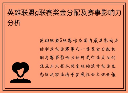 英雄联盟g联赛奖金分配及赛事影响力分析