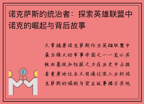 诺克萨斯的统治者：探索英雄联盟中诺克的崛起与背后故事