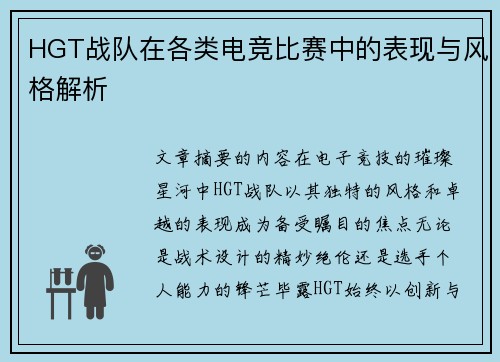 HGT战队在各类电竞比赛中的表现与风格解析