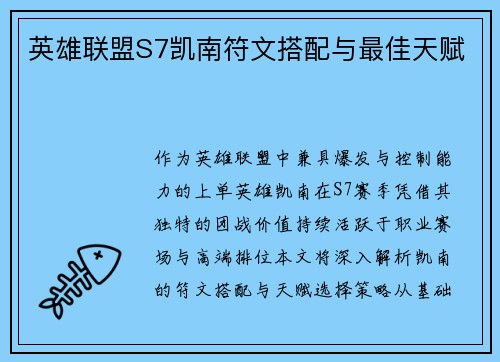 英雄联盟S7凯南符文搭配与最佳天赋