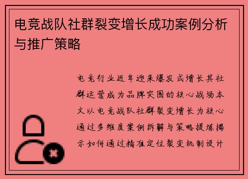电竞战队社群裂变增长成功案例分析与推广策略