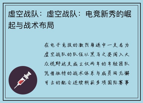 虚空战队：虚空战队：电竞新秀的崛起与战术布局