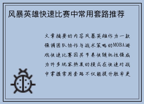 风暴英雄快速比赛中常用套路推荐