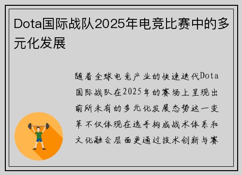 Dota国际战队2025年电竞比赛中的多元化发展