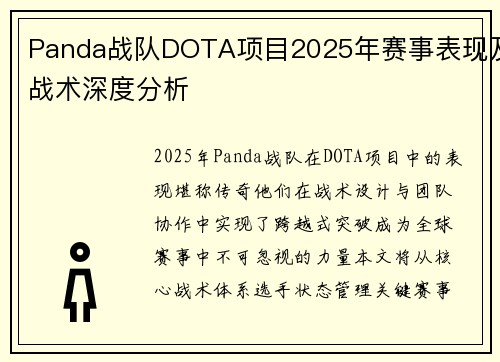 Panda战队DOTA项目2025年赛事表现及战术深度分析