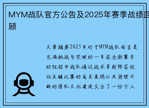 MYM战队官方公告及2025年赛季战绩回顾