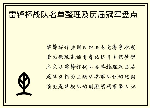 雷锋杯战队名单整理及历届冠军盘点