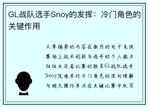 GL战队选手Snoy的发挥：冷门角色的关键作用