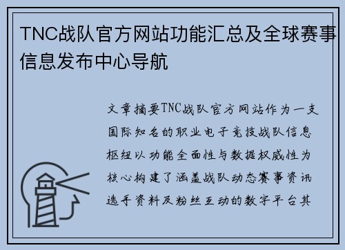 TNC战队官方网站功能汇总及全球赛事信息发布中心导航