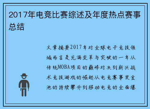 2017年电竞比赛综述及年度热点赛事总结