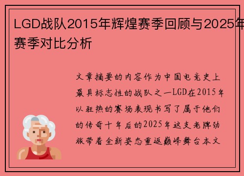 LGD战队2015年辉煌赛季回顾与2025年赛季对比分析