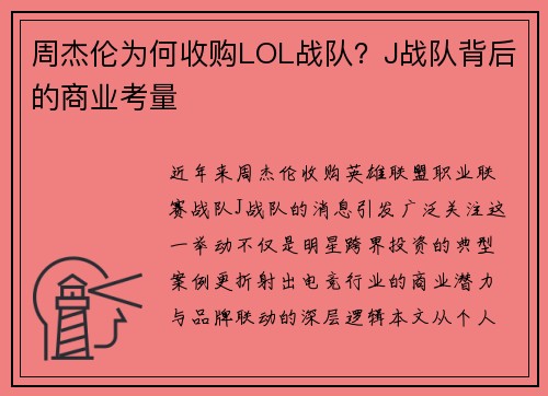 周杰伦为何收购LOL战队？J战队背后的商业考量