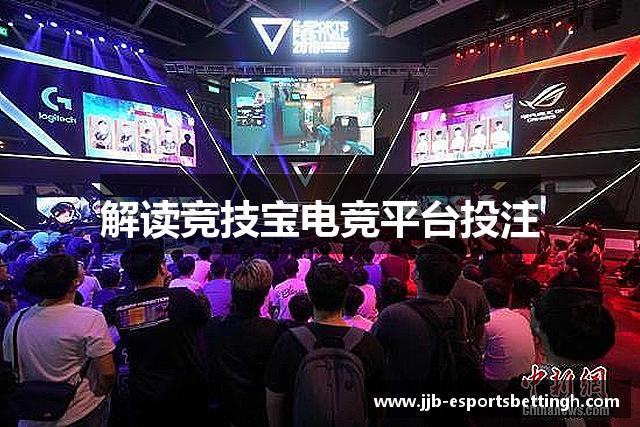 解读竞技宝电竞平台投注