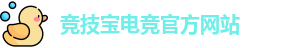 竞技宝电竞平台投注